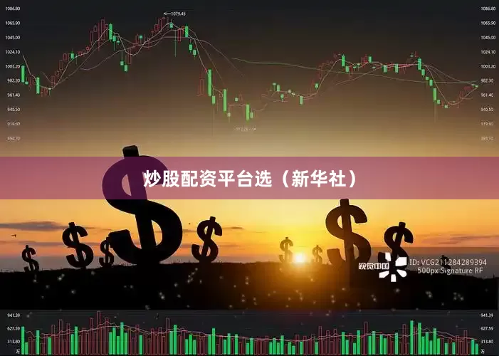 炒股配资平台选（新华社）