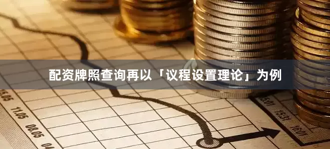 配资牌照查询再以「议程设置理论」为例