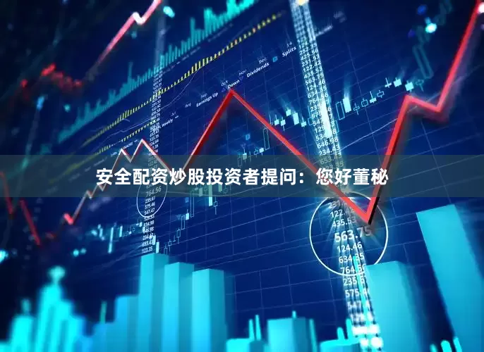 安全配资炒股投资者提问：您好董秘