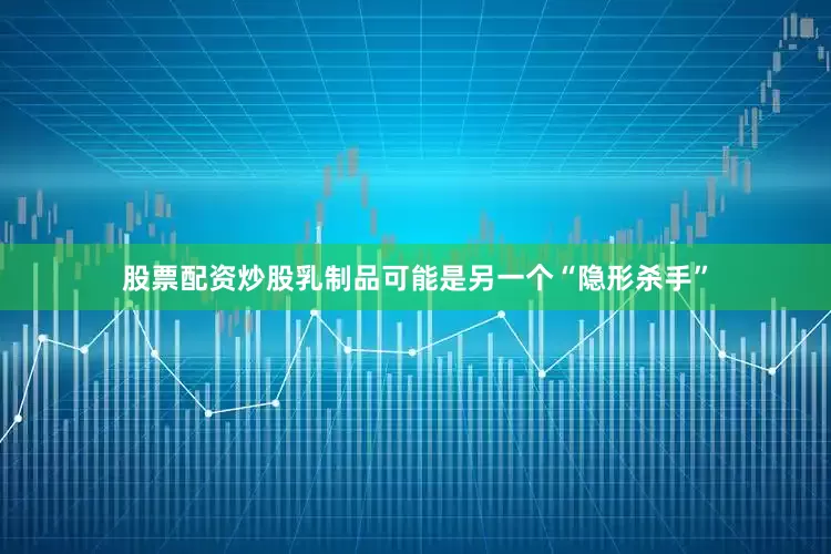 股票配资炒股乳制品可能是另一个“隐形杀手”