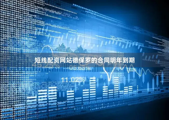 短线配资网站德保罗的合同明年到期
