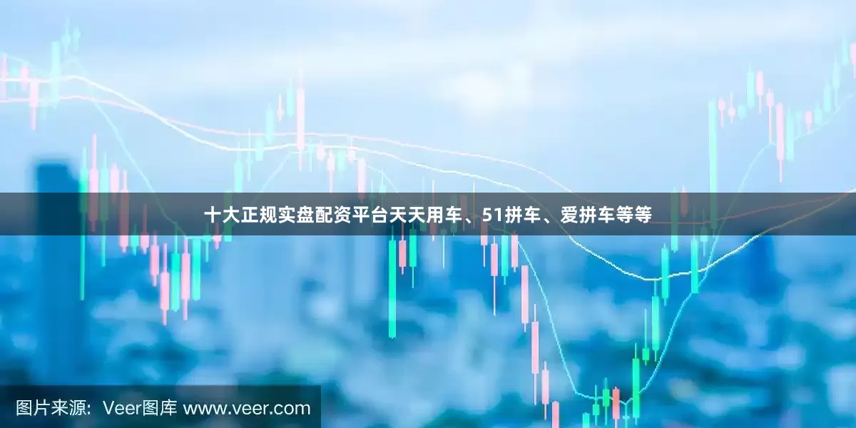 十大正规实盘配资平台天天用车、51拼车、爱拼车等等