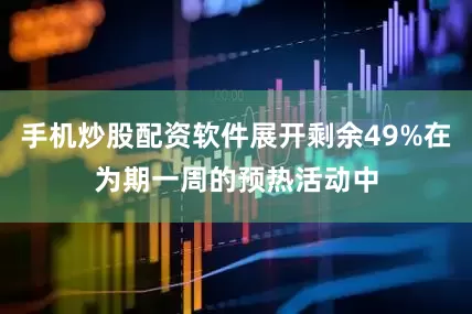 手机炒股配资软件展开剩余49%在为期一周的预热活动中