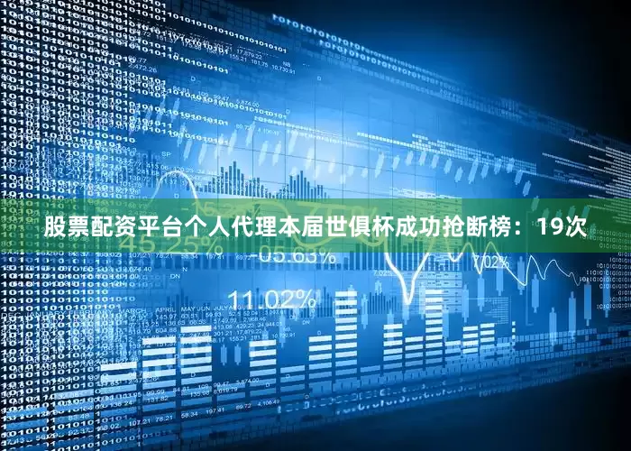 股票配资平台个人代理本届世俱杯成功抢断榜：19次