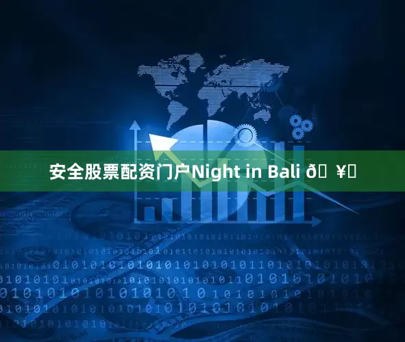 安全股票配资门户Night in Bali 🥂