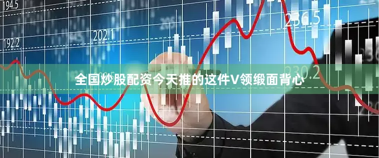 全国炒股配资今天推的这件V领缎面背心
