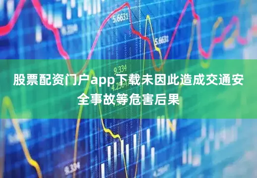 股票配资门户app下载未因此造成交通安全事故等危害后果