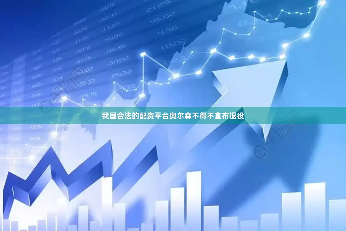 我国合法的配资平台奥尔森不得不宣布退役