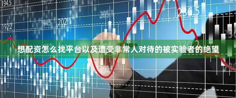 想配资怎么找平台以及遭受非常人对待的被实验者的绝望