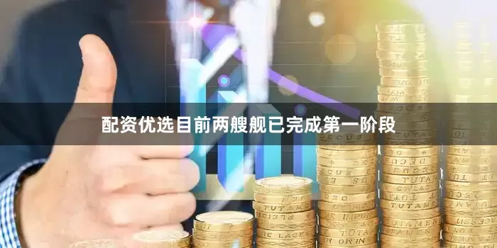 配资优选目前两艘舰已完成第一阶段