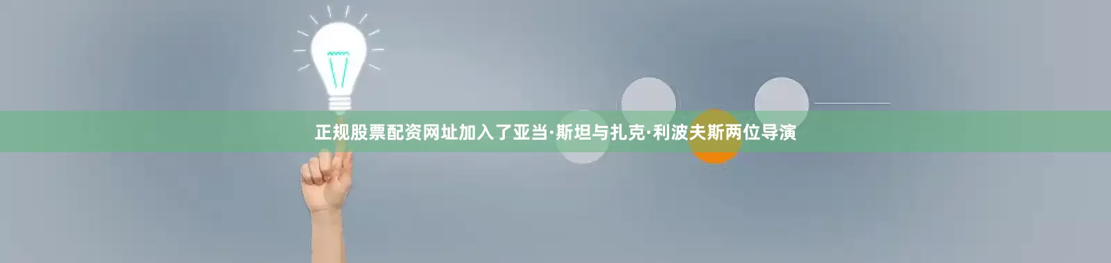 正规股票配资网址加入了亚当·斯坦与扎克·利波夫斯两位导演